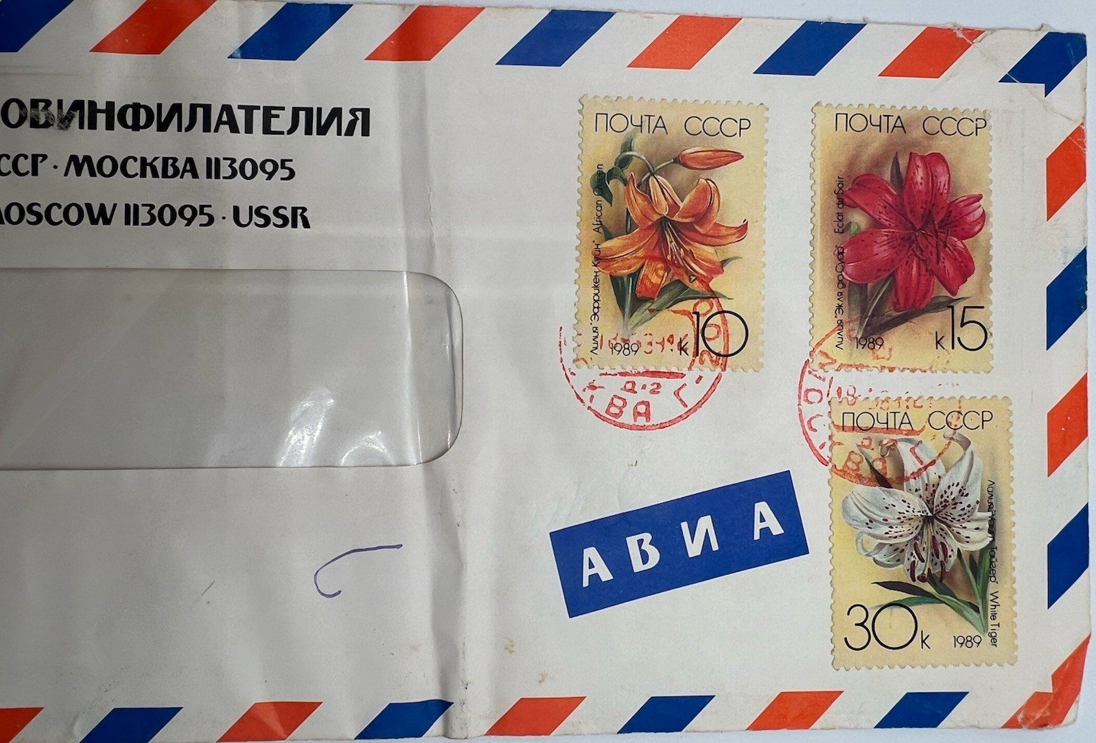 1989 USSR Sovinfilateliya Airmail Cover Lily Stamps Scott 5758-60 # 1255 photo 2