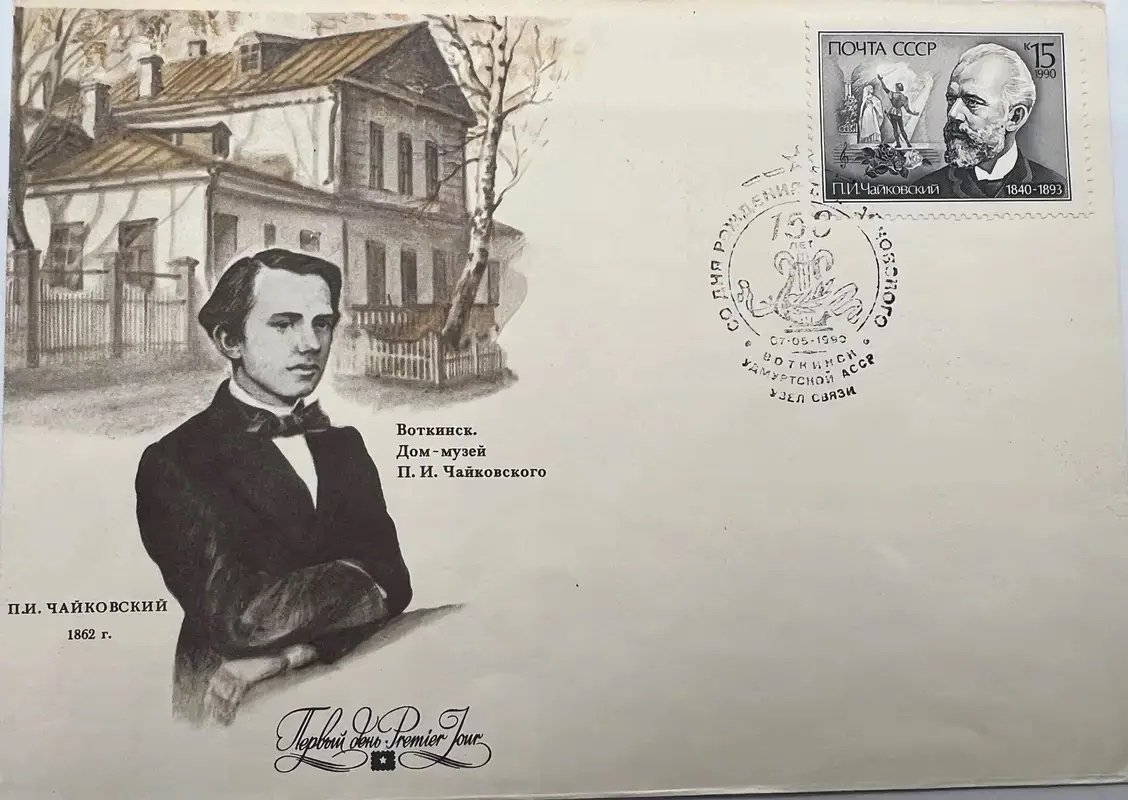 1990 USSR Tchaikovsky 150th Anniversary First Day Cover Votkinsk FDC #1501