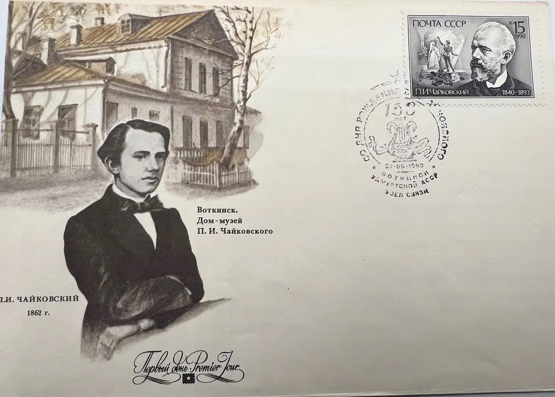 1990 USSR Tchaikovsky 150th Anniversary First Day Cover Votkinsk FDC #1501 photo 2
