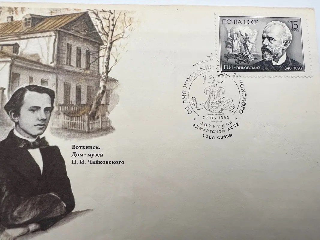 1990 USSR Tchaikovsky 150th Anniversary First Day Cover Votkinsk FDC #1501 photo 3