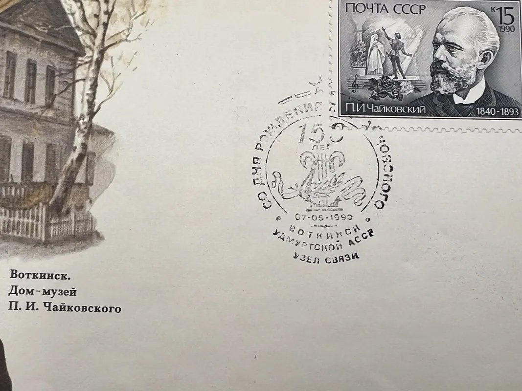 1990 USSR Tchaikovsky 150th Anniversary First Day Cover Votkinsk FDC #1501 photo 4