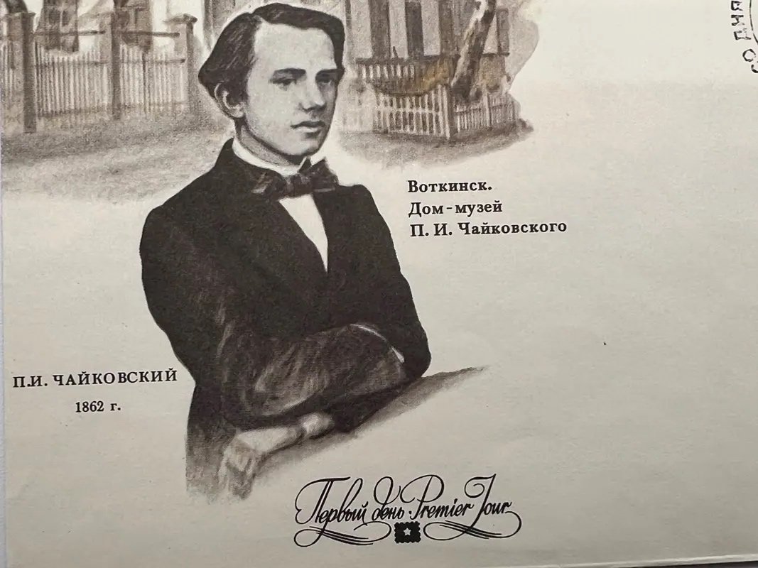 1990 USSR Tchaikovsky 150th Anniversary First Day Cover Votkinsk FDC #1501 photo 5