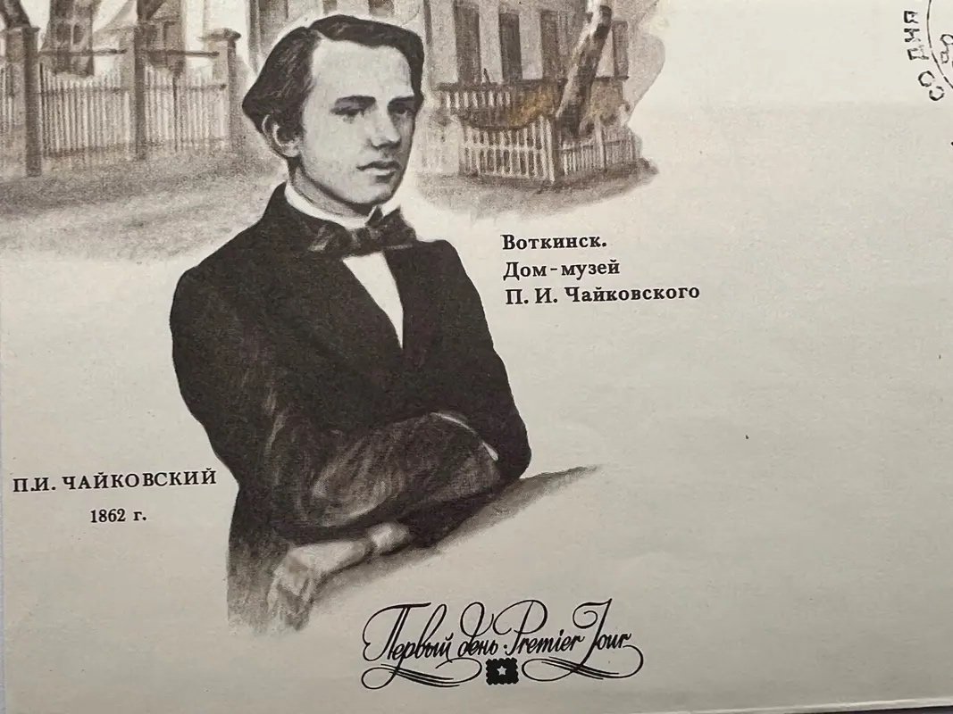 1990 USSR Tchaikovsky 150th Anniversary First Day Cover Votkinsk FDC #1501 photo 6