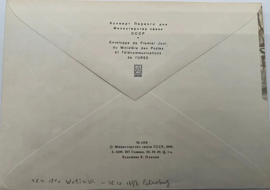 1990 USSR Tchaikovsky 150th Anniversary First Day Cover Votkinsk FDC #1501 photo 7