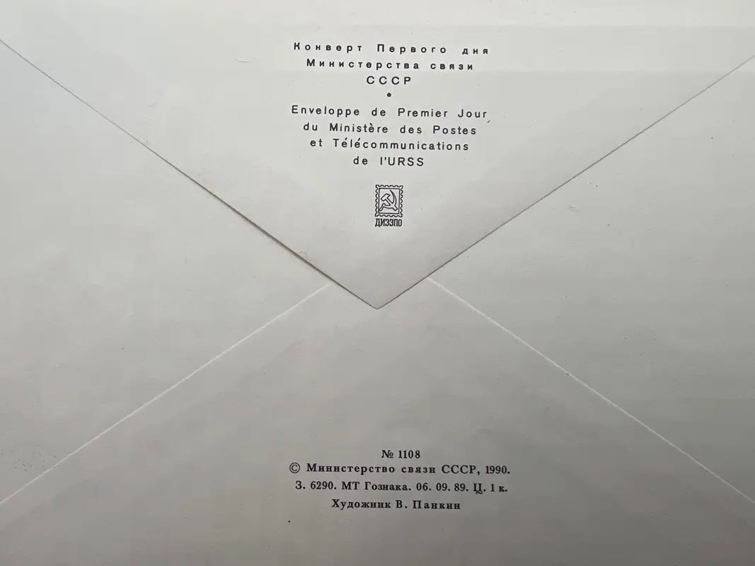 1990 USSR Tchaikovsky 150th Anniversary First Day Cover Votkinsk FDC #1501 photo 8