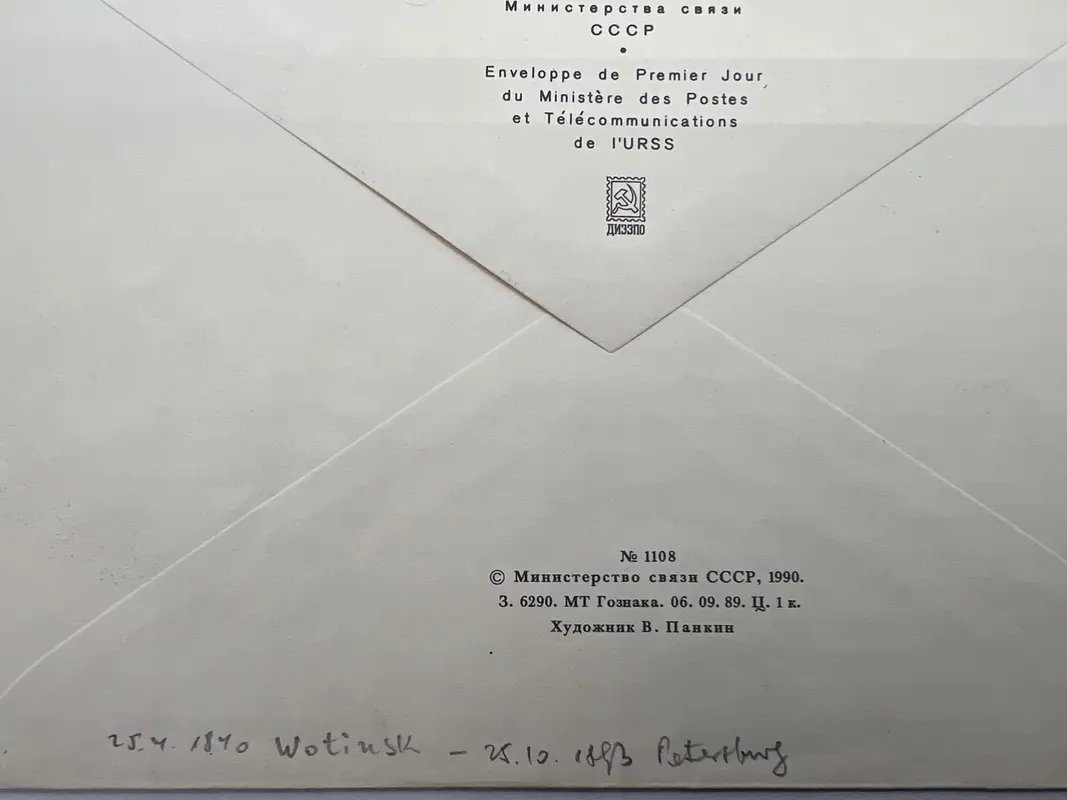 1990 USSR Tchaikovsky 150th Anniversary First Day Cover Votkinsk FDC #1501 photo 9